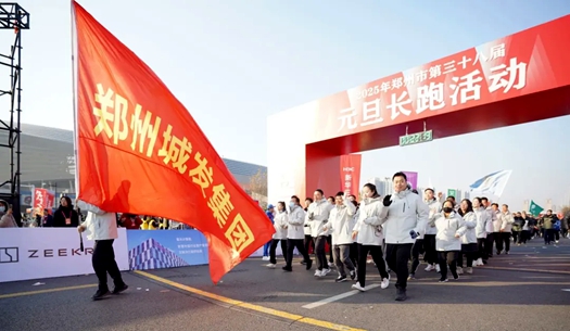 鄭州城發(fā)集團 | 奔向2025，跑出新氣象！